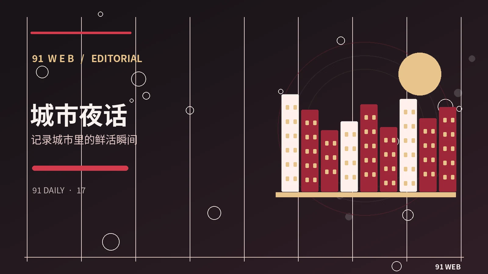 城市夜间公共空间观察
