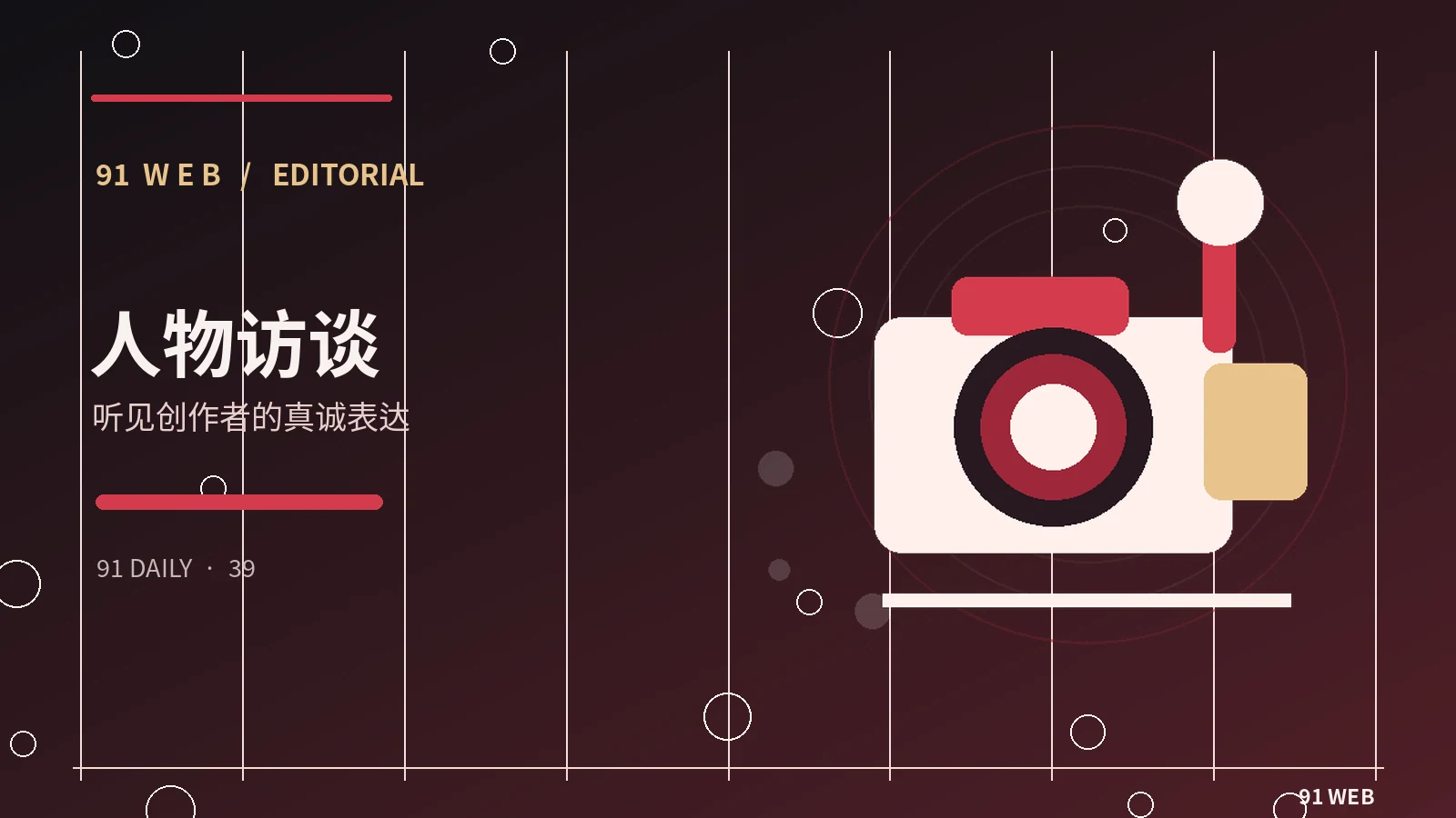 认识一位创作者，从公开作品开始